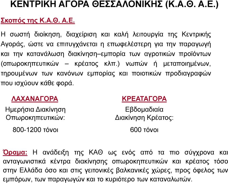 ) νωπών ή μεταποιημένων, τηρουμένων των κανόνων εμπορίας και ποιοτικών προδιαγραφών που ισχύουν κάθε φορά.