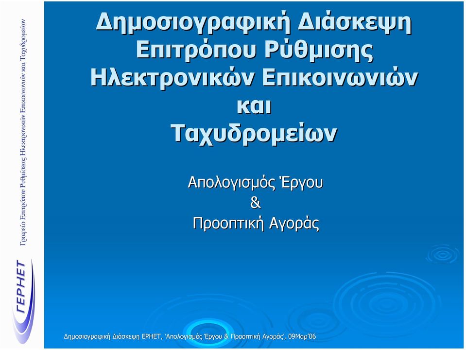 Ηλεκτρονικών Επικοινωνιών και