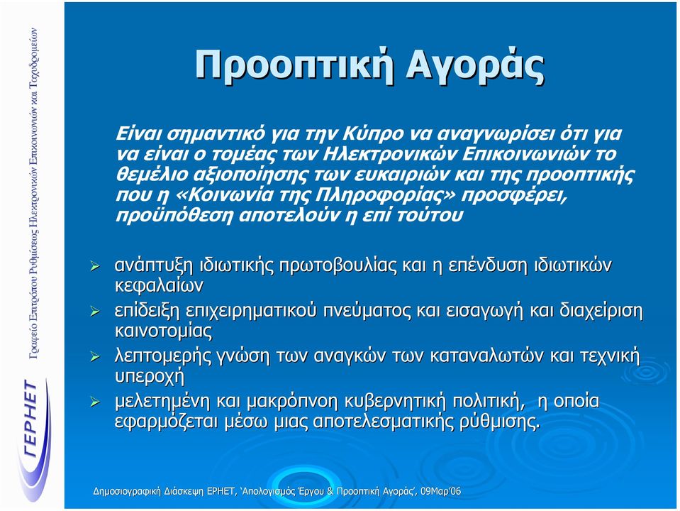 πρωτοβουλίας και η επένδυση ιδιωτικών κεφαλαίων επίδειξη επιχειρηµατικού πνεύµατος και εισαγωγή και διαχείριση καινοτοµίας λεπτοµερής γνώση