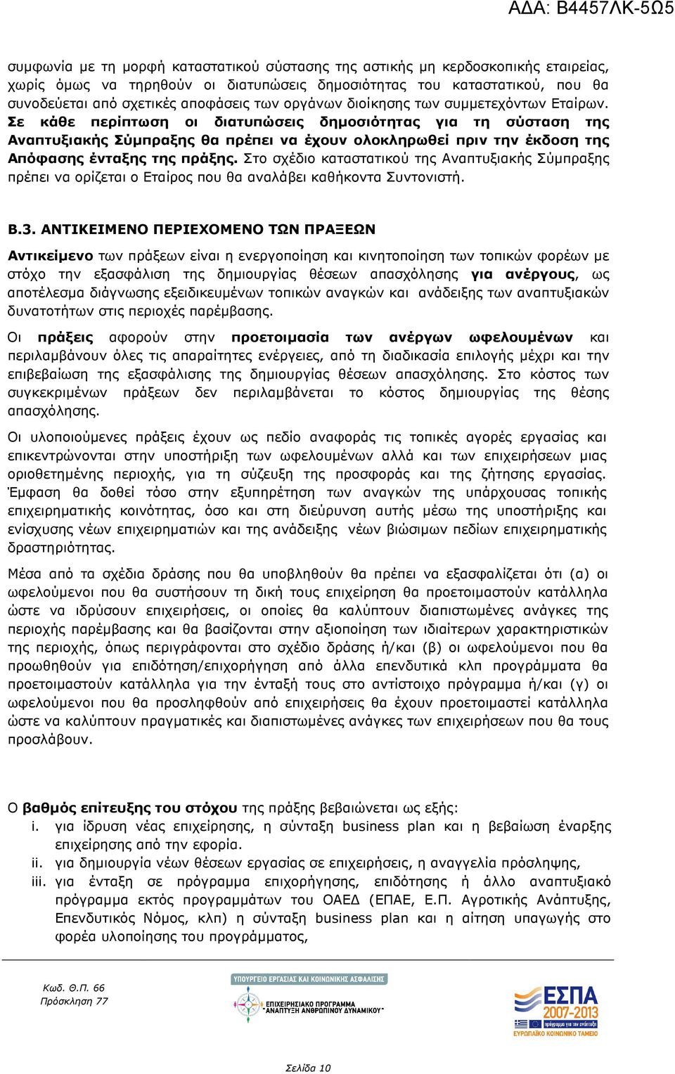 Σε κάθε περίπτωση οι διατυπώσεις δηµοσιότητας για τη σύσταση της Αναπτυξιακής Σύµπραξης θα πρέπει να έχουν ολοκληρωθεί πριν την έκδοση της Απόφασης ένταξης της πράξης.