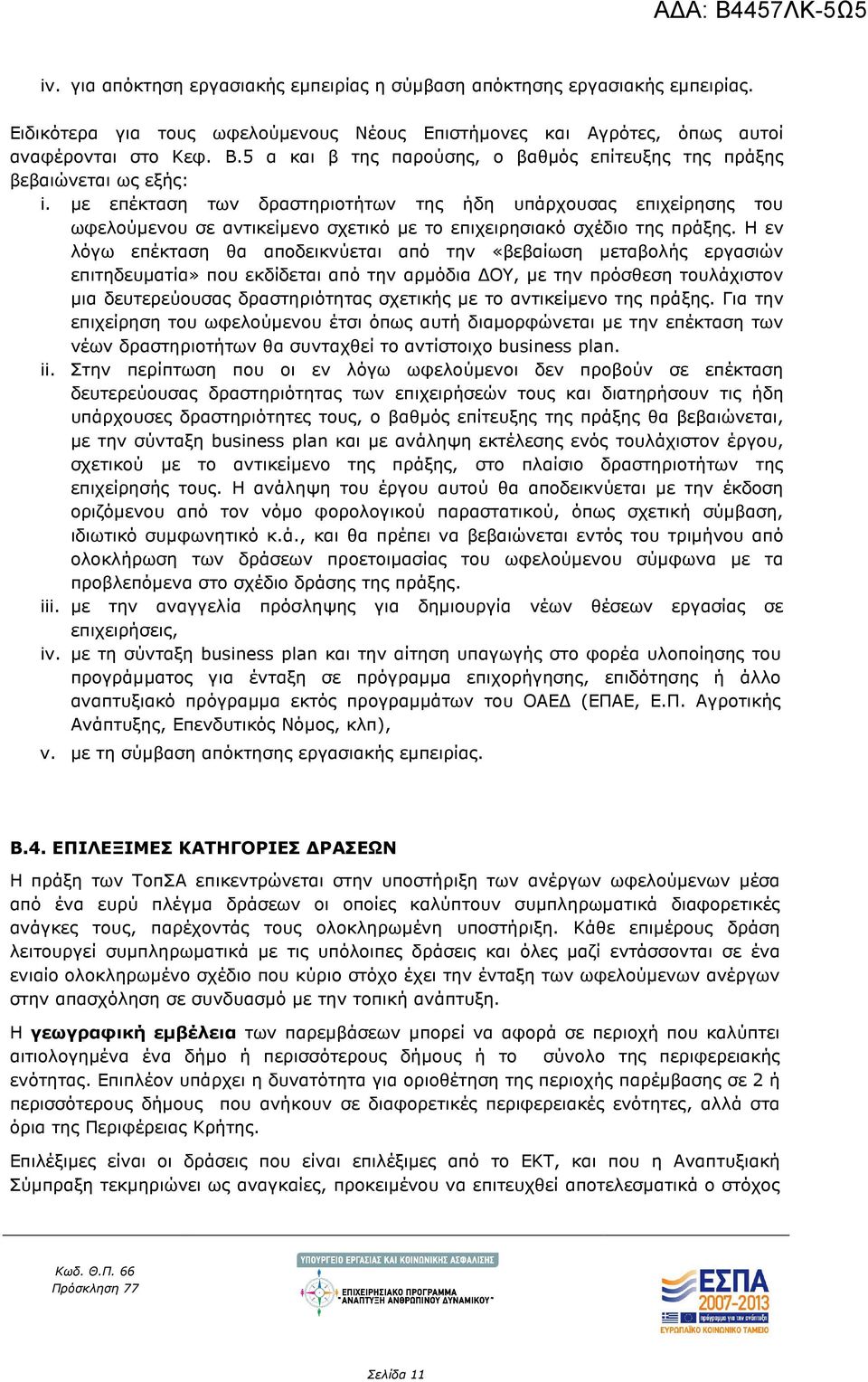 µε επέκταση των δραστηριοτήτων της ήδη υπάρχουσας επιχείρησης του ωφελούµενου σε αντικείµενο σχετικό µε το επιχειρησιακό σχέδιο της πράξης.