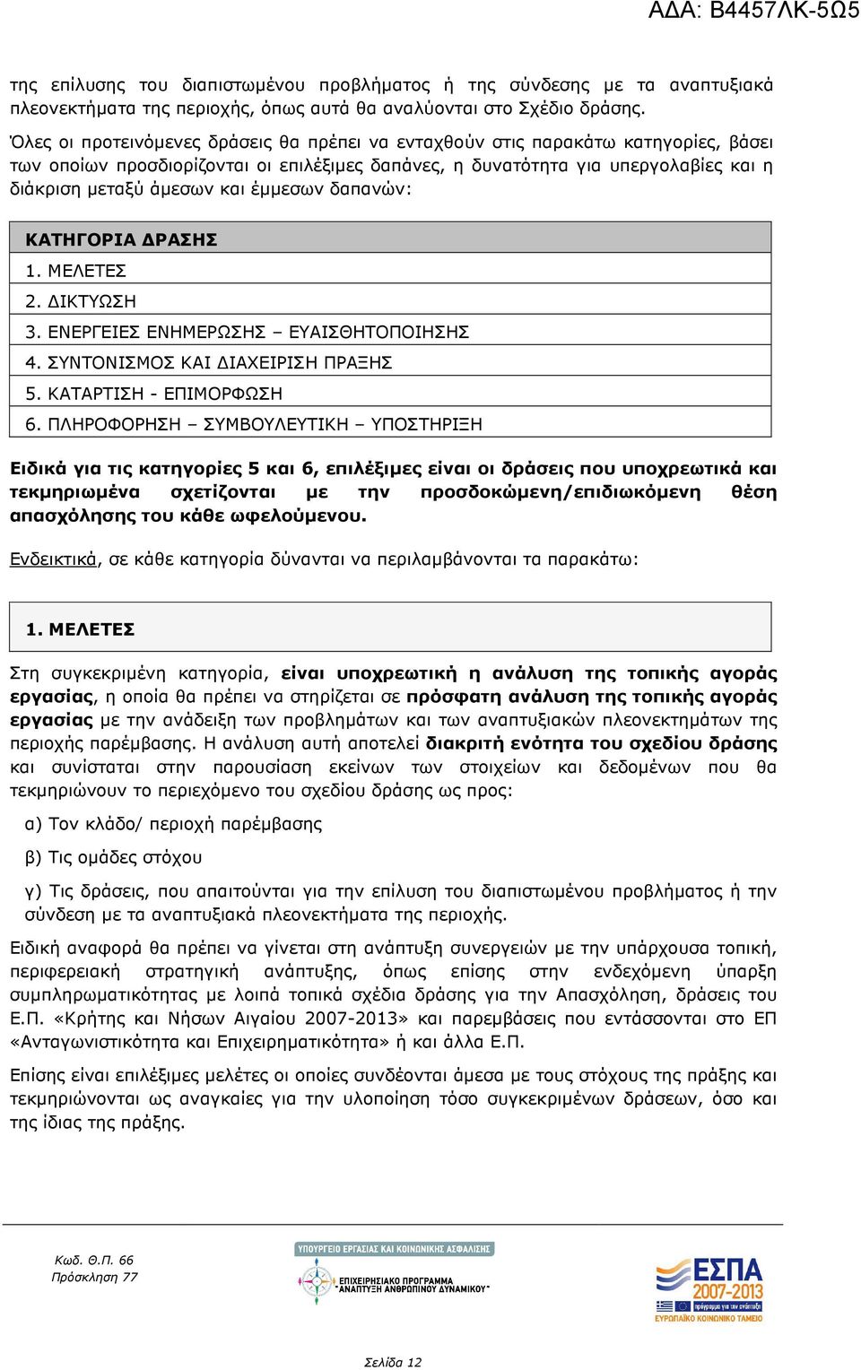 έµµεσων δαπανών: ΚΑΤΗΓΟΡΙΑ ΡΑΣΗΣ 1. ΜΕΛΕΤΕΣ 2. ΙΚΤΥΩΣΗ 3. ΕΝΕΡΓΕΙΕΣ ΕΝΗΜΕΡΩΣΗΣ ΕΥΑΙΣΘΗΤΟΠΟΙΗΣΗΣ 4. ΣΥΝΤΟΝΙΣΜΟΣ ΚΑΙ ΙΑΧΕΙΡΙΣΗ ΠΡΑΞΗΣ 5. ΚΑΤΑΡΤΙΣΗ - ΕΠΙΜΟΡΦΩΣΗ 6.