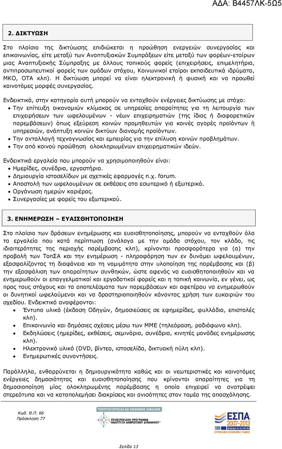 Η δικτύωση µπορεί να είναι ηλεκτρονική ή φυσική και να προωθεί καινοτόµες µορφές συνεργασίας.