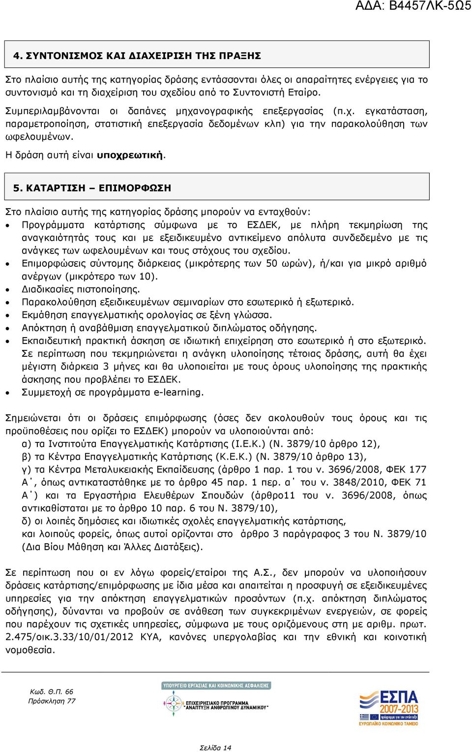 Η δράση αυτή είναι υποχρεωτική. 5.