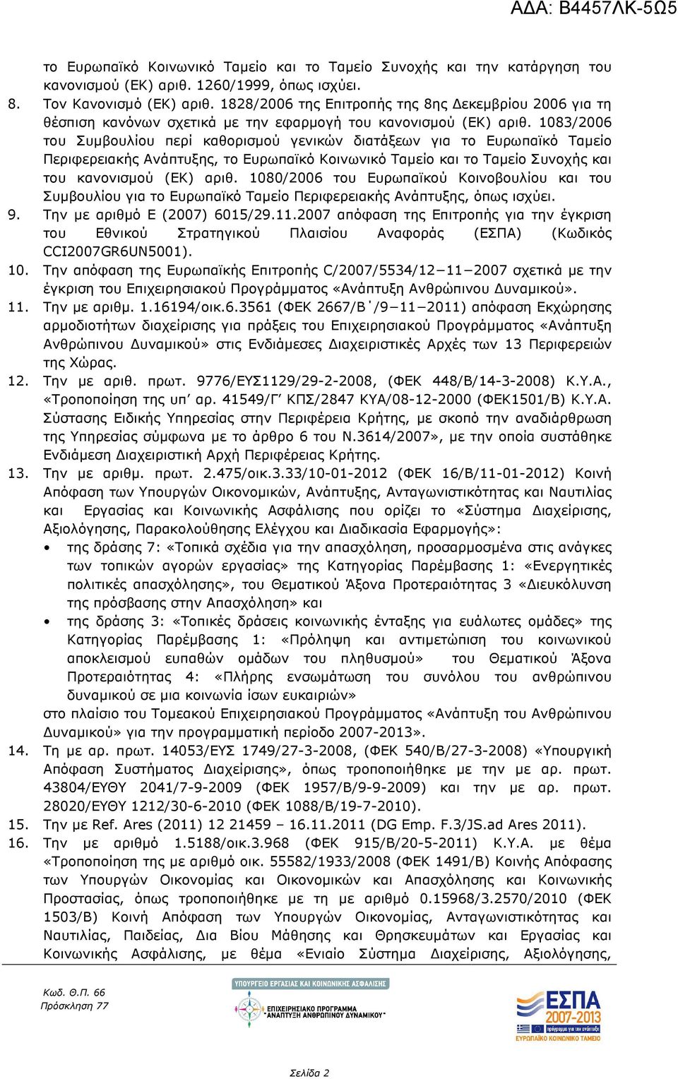 1083/2006 του Συµβουλίου περί καθορισµού γενικών διατάξεων για το Ευρωπαϊκό Ταµείο Περιφερειακής Ανάπτυξης, το Ευρωπαϊκό Κοινωνικό Ταµείο και το Ταµείο Συνοχής και του κανονισµού (ΕΚ) αριθ.