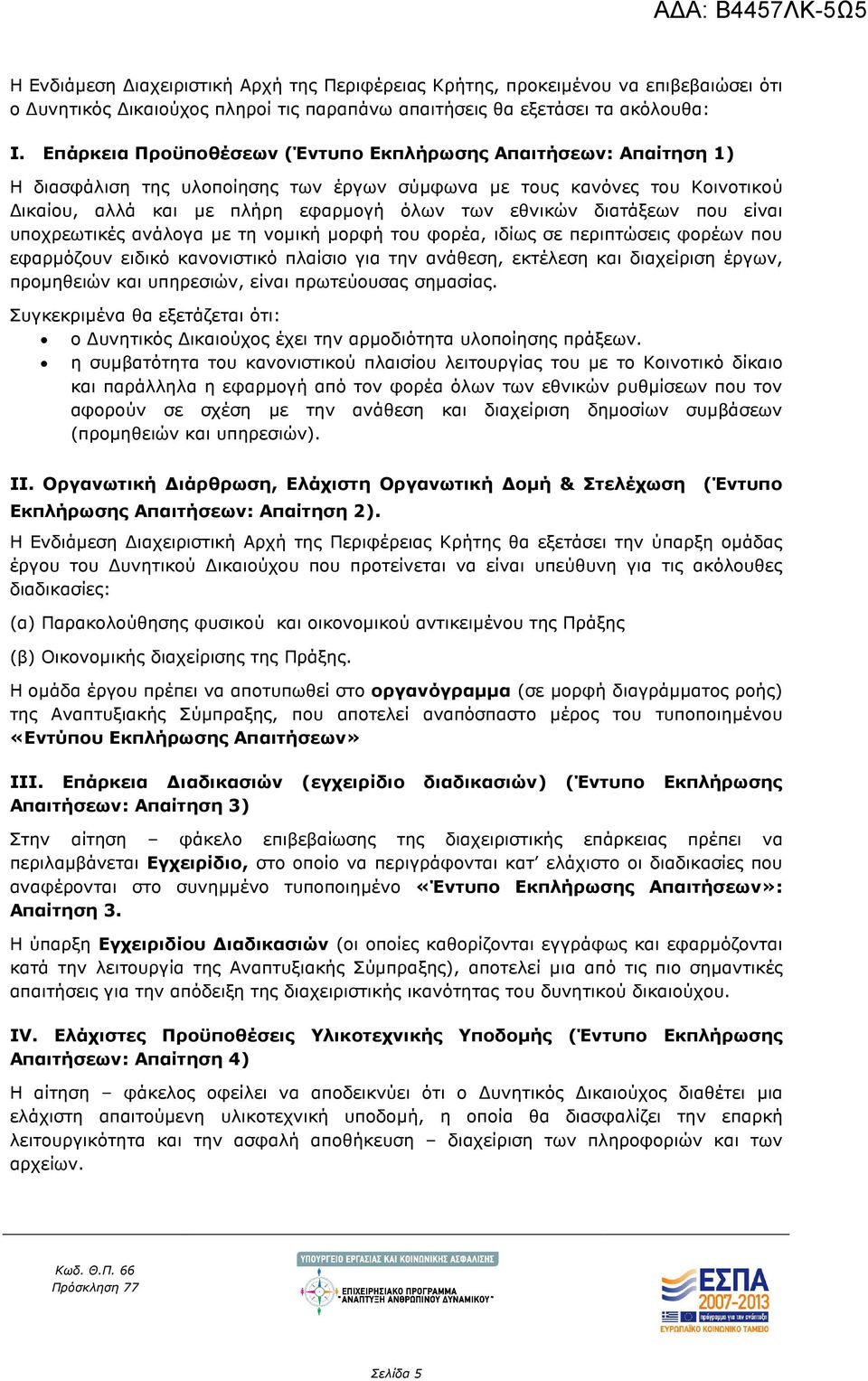 διατάξεων που είναι υποχρεωτικές ανάλογα µε τη νοµική µορφή του φορέα, ιδίως σε περιπτώσεις φορέων που εφαρµόζουν ειδικό κανονιστικό πλαίσιο για την ανάθεση, εκτέλεση και διαχείριση έργων, προµηθειών