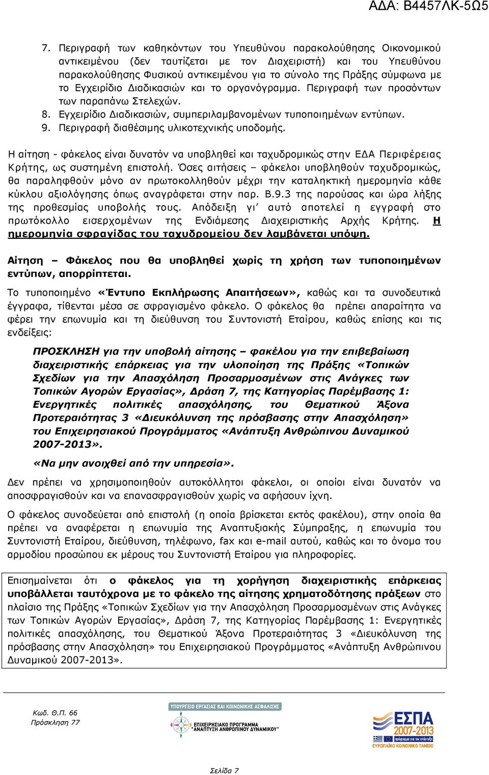 Περιγραφή διαθέσιµης υλικοτεχνικής υποδοµής. Η αίτηση - φάκελος είναι δυνατόν να υποβληθεί και ταχυδροµικώς στην Ε Α Περιφέρειας Κρήτης, ως συστηµένη επιστολή.