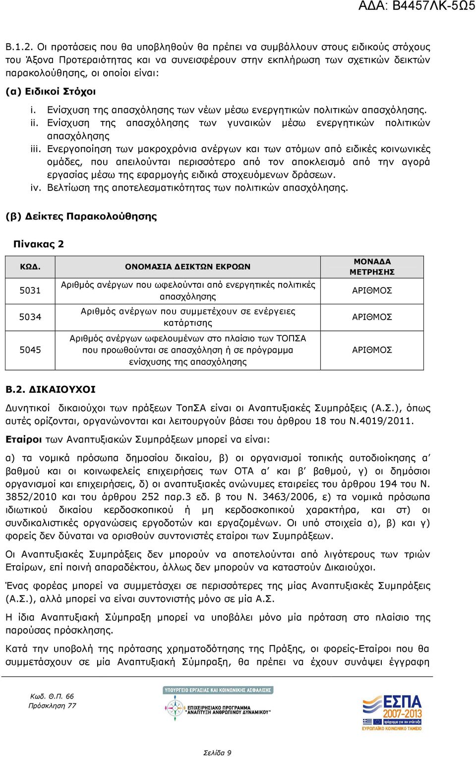 Ειδικοί Στόχοι i. Ενίσχυση της απασχόλησης των νέων µέσω ενεργητικών πολιτικών απασχόλησης. ii. Ενίσχυση της απασχόλησης των γυναικών µέσω ενεργητικών πολιτικών απασχόλησης iii.