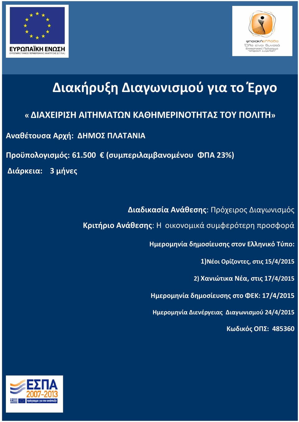 500 (συμπεριλαμβανομένου ΦΠΑ 23%) Διάρκεια: 3 μήνες Διαδικασία Ανάθεσης: Πρόχειρος Διαγωνισμός Κριτήριο Ανάθεσης: Η