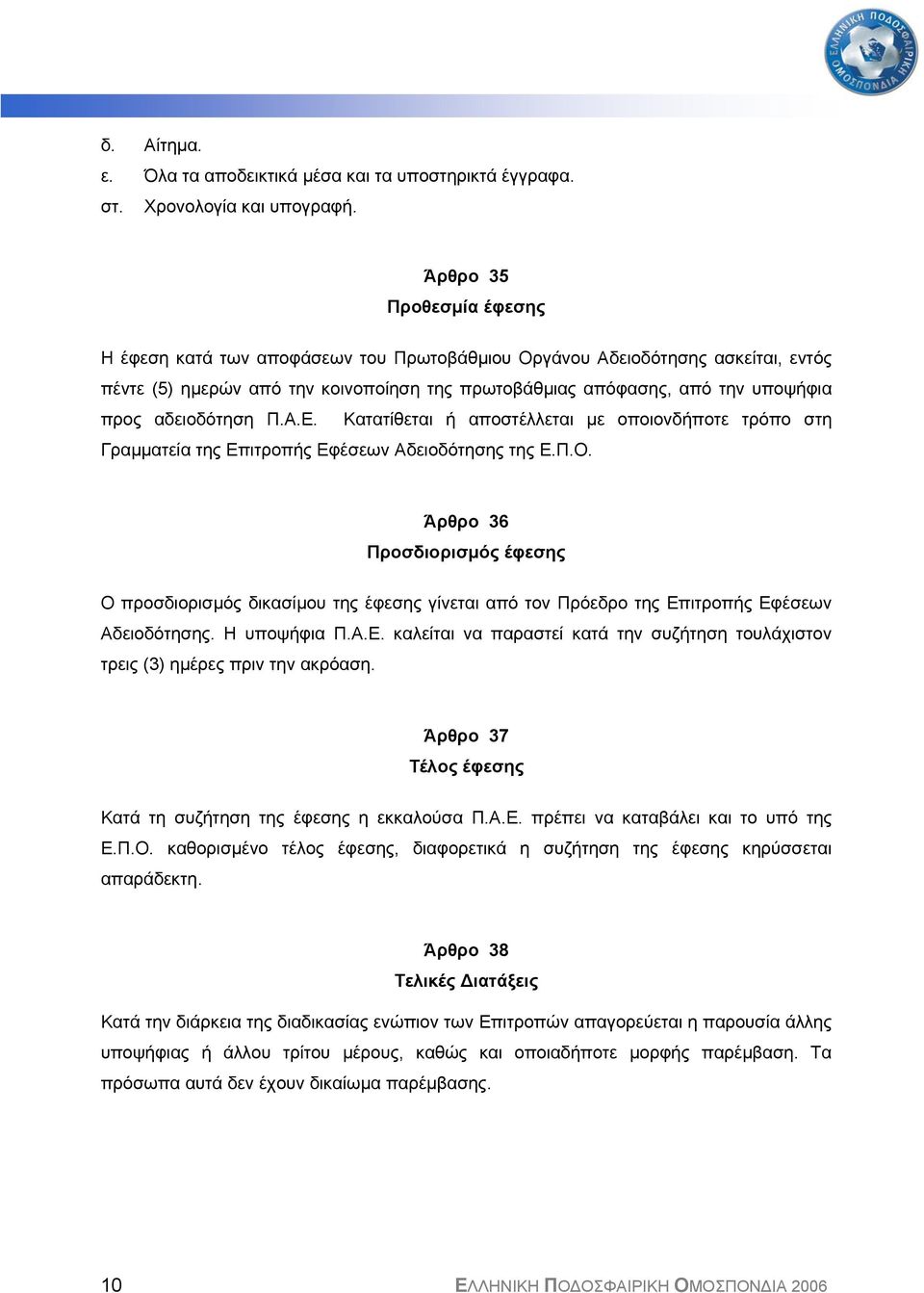 αδειοδότηση Π.Α.Ε. Κατατίθεται ή αποστέλλεται µε οποιονδήποτε τρόπο στη Γραµµατεία της Επιτροπής Εφέσεων Αδειοδότησης της Ε.Π.Ο.