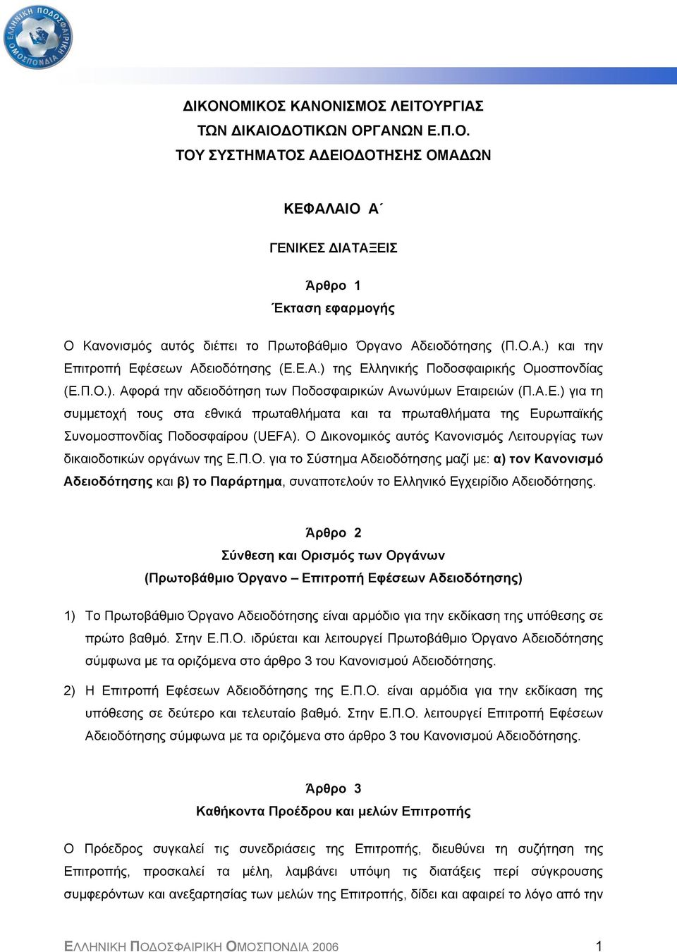 Ο ικονοµικός αυτός Κανονισµός Λειτουργίας των δικαιοδοτικών οργάνων της Ε.Π.Ο. για το Σύστηµα Αδειοδότησης µαζί µε: α) τον Κανονισµό Αδειοδότησης και β) το Παράρτηµα, συναποτελούν το Ελληνικό Εγχειρίδιο Αδειοδότησης.