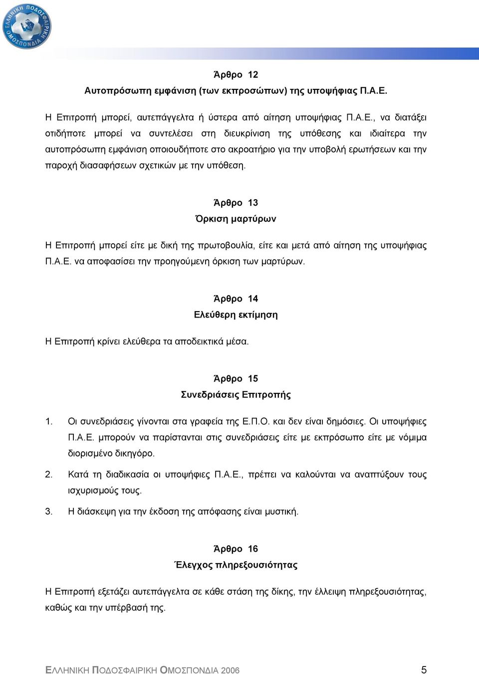 ακροατήριο για την υποβολή ερωτήσεων και την παροχή διασαφήσεων σχετικών µε την υπόθεση.