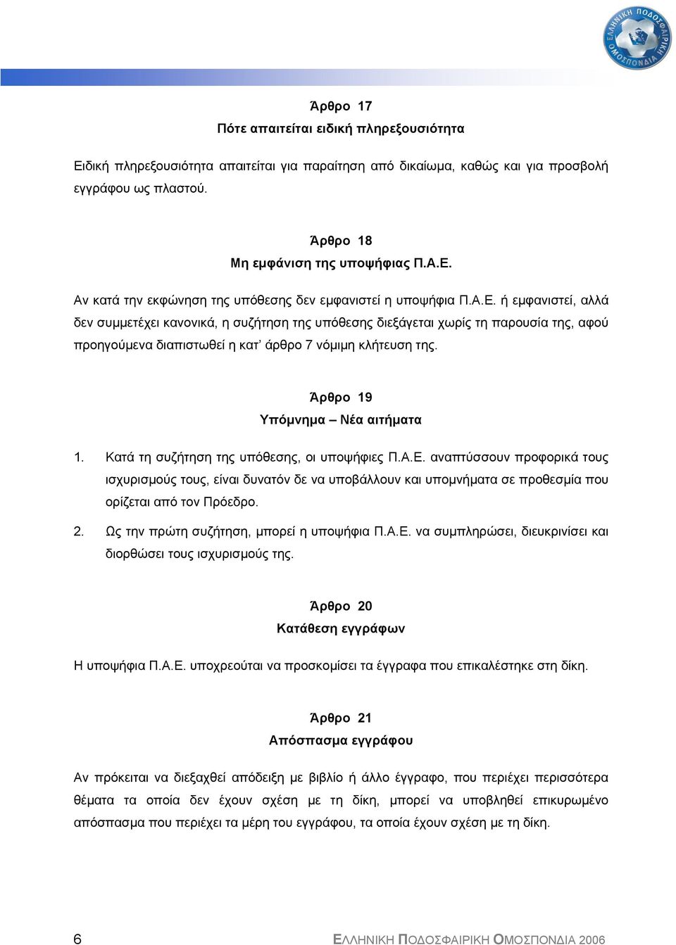 Άρθρο 19 Υπόµνηµα Νέα αιτήµατα 1. Κατά τη συζήτηση της υπόθεσης, οι υποψήφιες Π.Α.Ε.