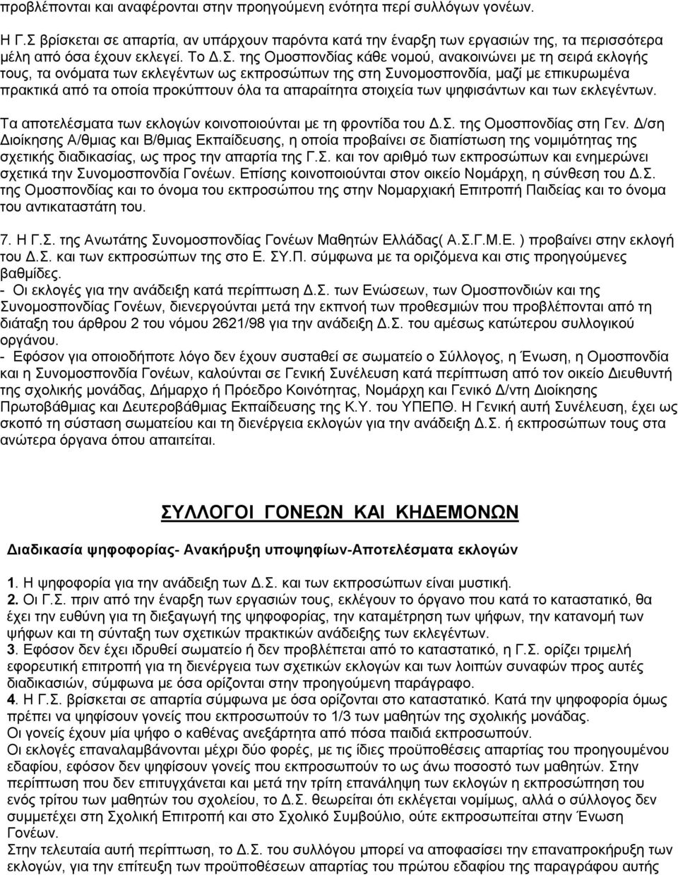 απαραίτητα στοιχεία των ψηφισάντων και των εκλεγέντων. Τα αποτελέσµατα των εκλογών κοινοποιούνται µε τη φροντίδα του.σ. της Οµοσπονδίας στη Γεν.