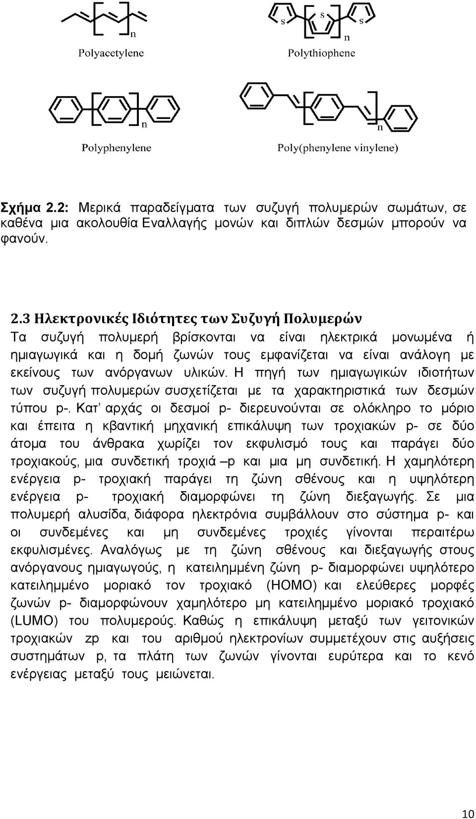 3 Ηλεκτρονικές Ιδιότητες των Συζυγή Πολυμερών Τα συζυγή πολυµερή βρίσκονται να είναι ηλεκτρικά µονωµένα ή ηµιαγωγικά και η δοµή ζωνών τους εµφανίζεται να είναι ανάλογη µε εκείνους των ανόργανων