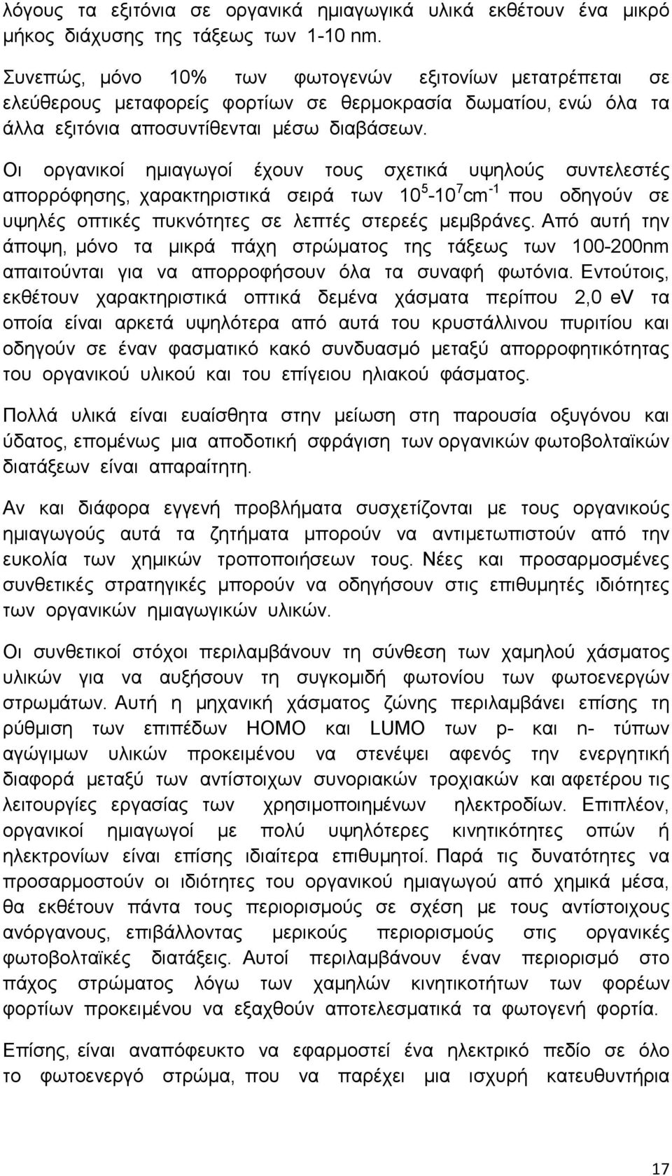 Οι οργανικοί ηµιαγωγοί έχουν τους σχετικά υψηλούς συντελεστές απορρόφησης, χαρακτηριστικά σειρά των 10 5-10 7 cm -1 που οδηγούν σε υψηλές οπτικές πυκνότητες σε λεπτές στερεές µεµβράνες.