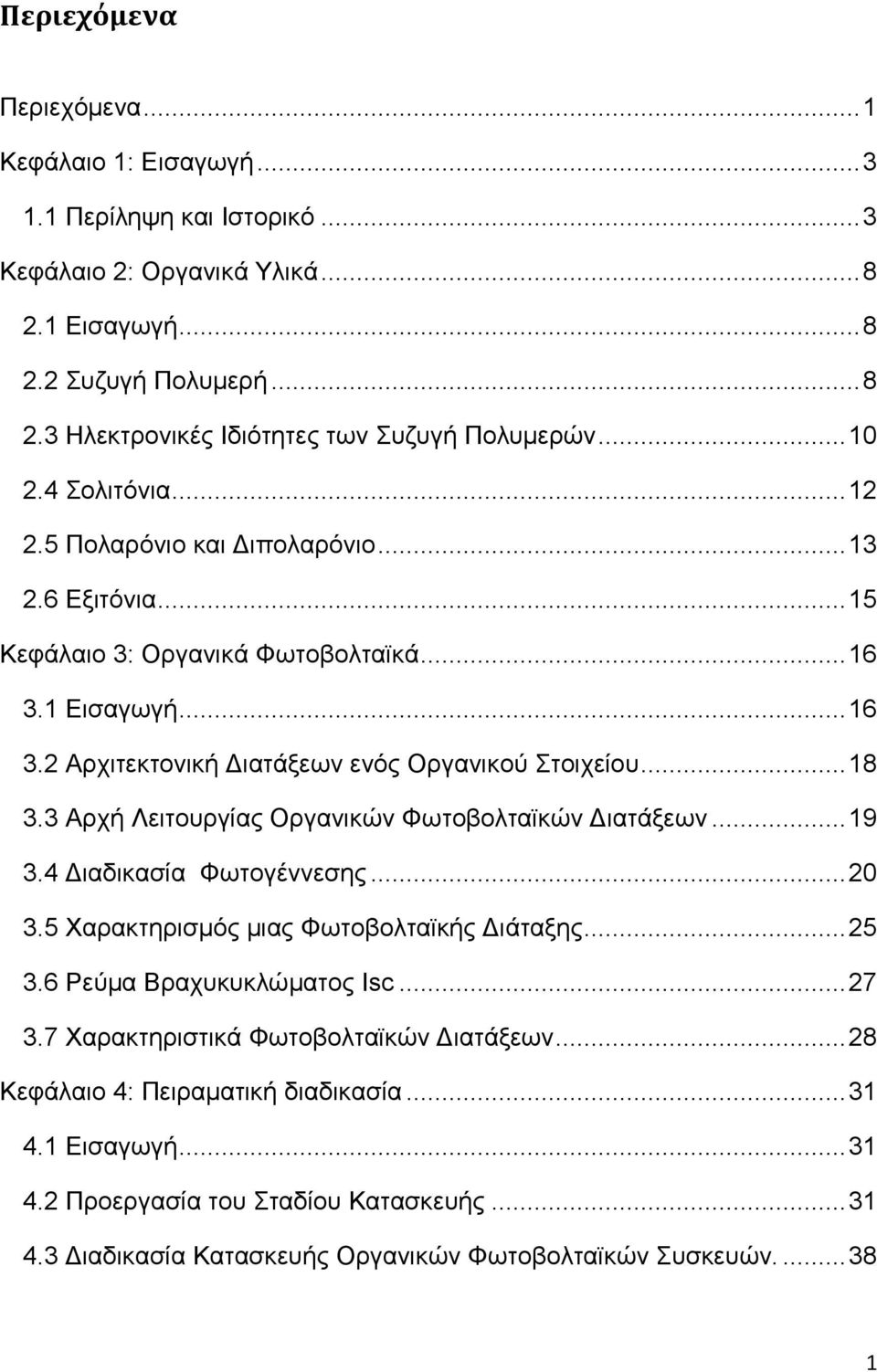 3 Αρχή Λειτουργίας Οργανικών Φωτοβολταϊκών ιατάξεων... 19 3.4 ιαδικασία Φωτογέννεσης... 20 3.5 Χαρακτηρισµός µιας Φωτοβολταϊκής ιάταξης... 25 3.6 Ρεύµα Βραχυκυκλώµατος Isc... 27 3.