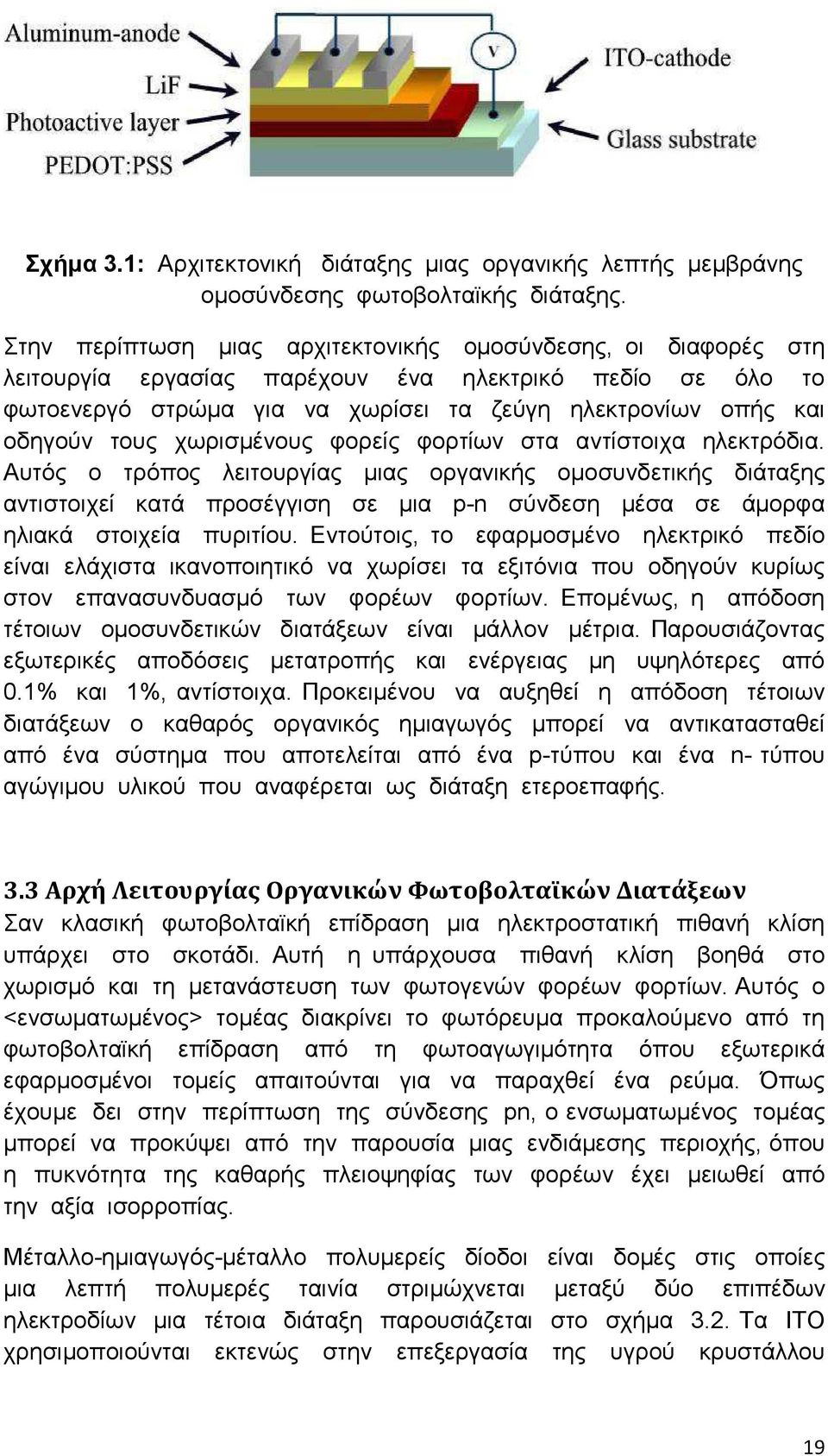 χωρισµένους φορείς φορτίων στα αντίστοιχα ηλεκτρόδια.