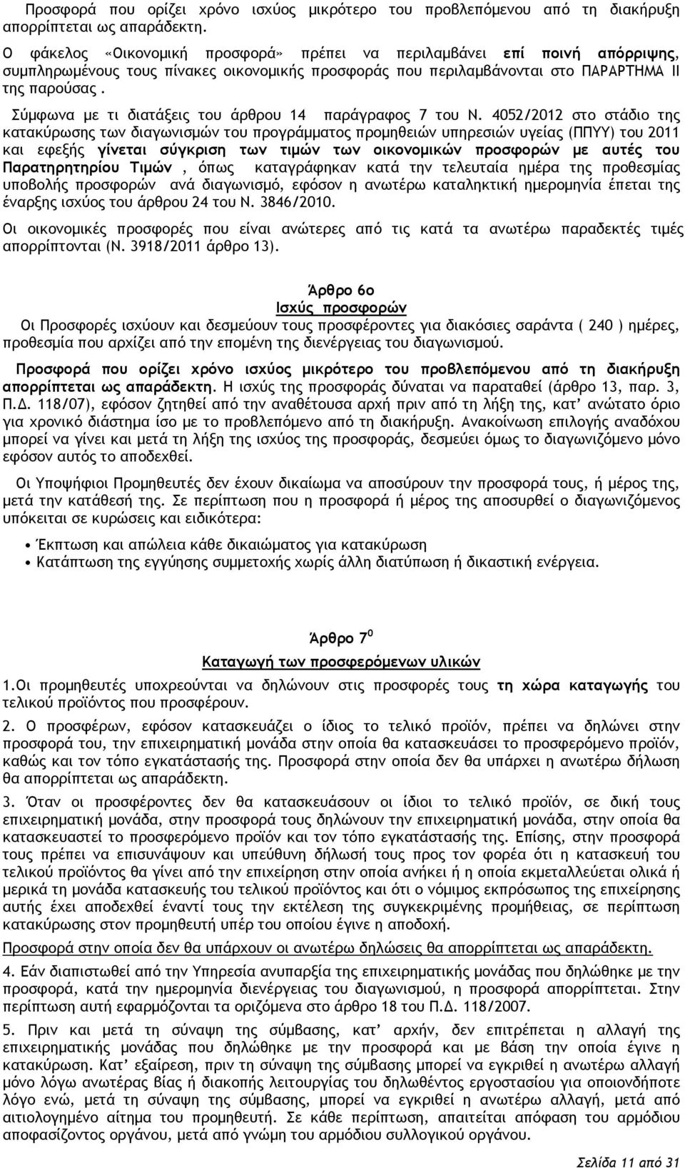 Σύμφωνα με τι διατάξεις του άρθρου 14 παράγραφος 7 του Ν.