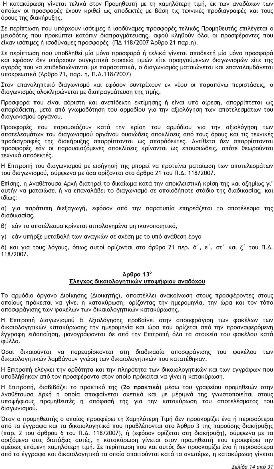 ισοδύναμες προσφορές (ΠΔ 118/2007 Άρθρο 21 παρ.η).