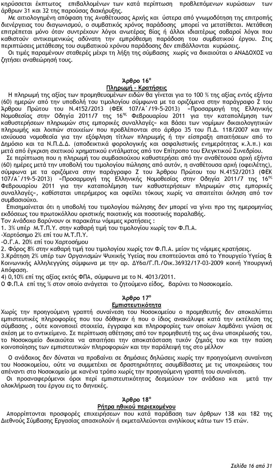 Μετάθεση επιτρέπεται μόνο όταν συντρέχουν λόγοι ανωτέρας βίας ή άλλοι ιδιαιτέρως σοβαροί λόγοι που καθιστούν αντικειμενικώς αδύνατη την εμπρόθεσμη παράδοση του συμβατικού έργου.