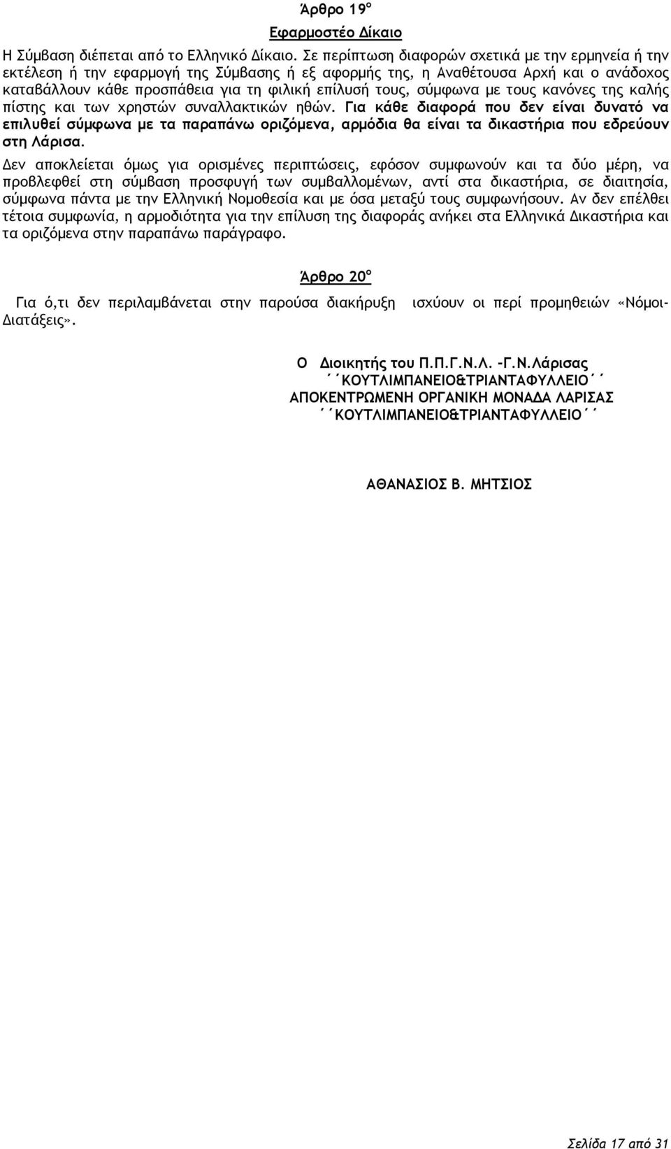 σύμφωνα με τους κανόνες της καλής πίστης και των χρηστών συναλλακτικών ηθών.