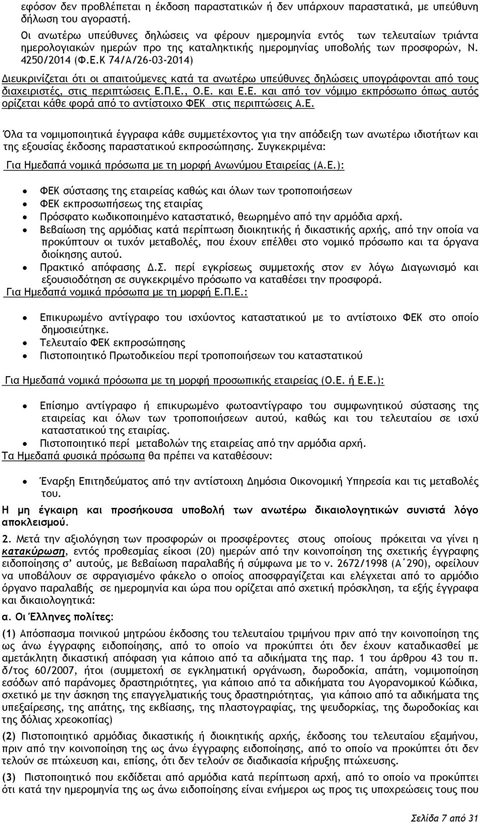 Κ 74/Α/26-03-2014) Διευκρινίζεται ότι οι απαιτούμενες κατά τα ανωτέρω υπεύθυνες δηλώσεις υπογράφονται από τους διαχειριστές, στις περιπτώσεις Ε.