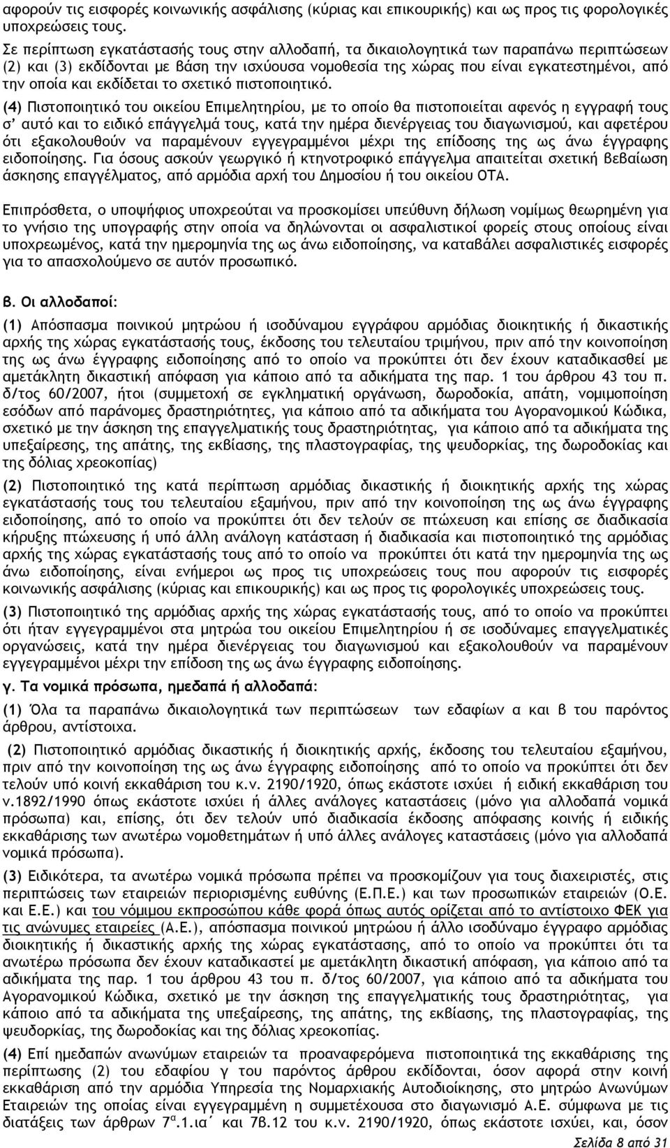 εκδίδεται το σχετικό πιστοποιητικό.