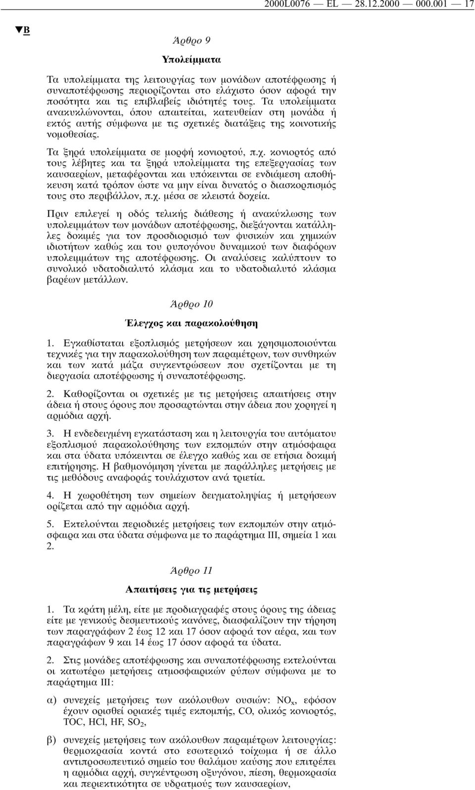 Τα υπολείµµατα ανακυκλώνονται, που απαιτείται, κατευθείαν στη µονάδα ή εκτ ς αυτής σ µφωνα µε τις σχε