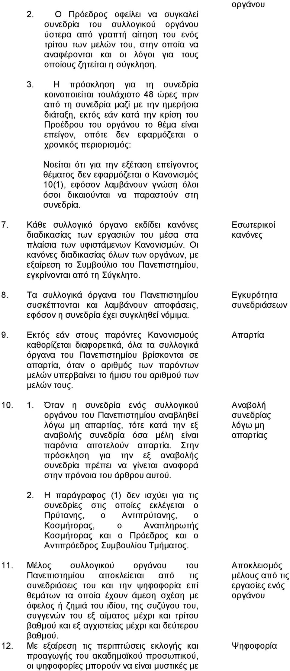 Η πξόζθιεζε γηα ηε ζπλεδξία θνηλνπνηείηαη ηνπιάρηζην 48 ώξεο πξηλ από ηε ζπλεδξία καδί κε ηελ εκεξήζηα δηάηαμε, εθηόο εάλ θαηά ηελ θξίζε ηνπ Πξνέδξνπ ηνπ νξγάλνπ ην ζέκα είλαη επείγνλ, νπόηε δελ