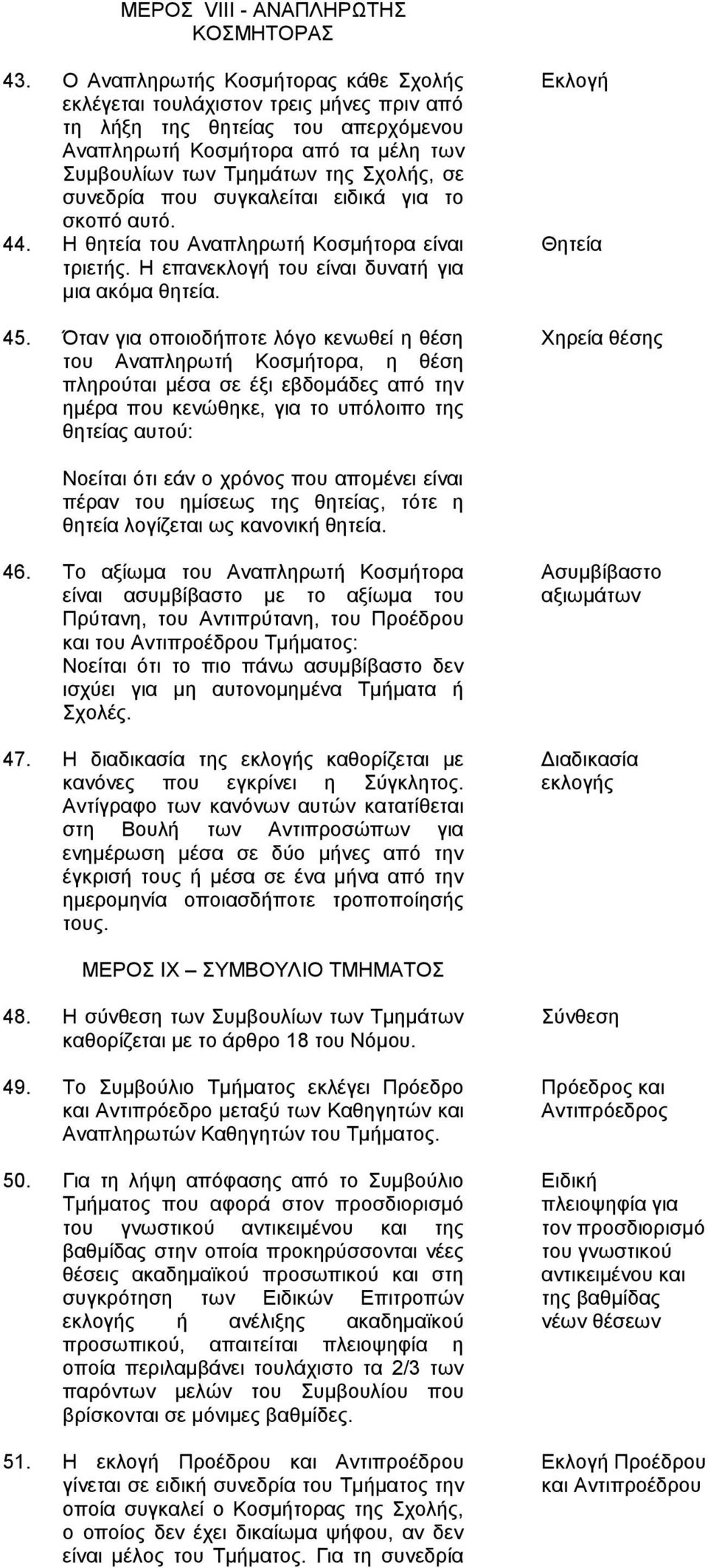 πνπ ζπγθαιείηαη εηδηθά γηα ην ζθνπό απηό. 44. Η ζεηεία ηνπ Αλαπιεξσηή Κνζκήηνξα είλαη ηξηεηήο. Η επαλεθινγή ηνπ είλαη δπλαηή γηα κηα αθόκα ζεηεία. 45.