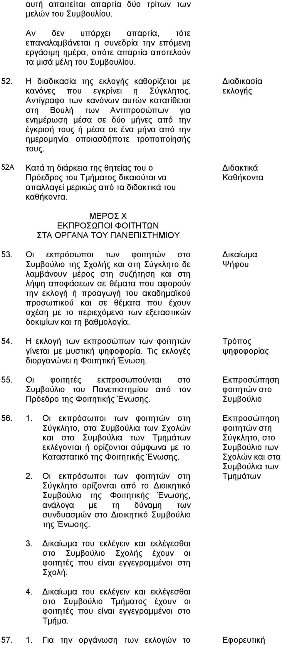 ΜΔΡΟ Υ ΔΚΠΡΟΧΠΟΙ ΦΟΙΣΗΣΧΝ ΣΑ ΟΡΓΑΝΑ ΣΟΤ ΠΑΝΔΠΙΣΗΜΙΟΤ Γηδαθηηθά Καζήθνληα 53.