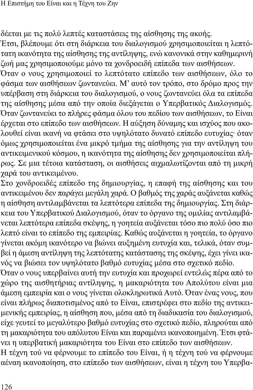 αισθήσεων. Όταν ο νους χρησιµοποιεί το λεπτότατο επίπεδο των αισθήσεων, όλο το φάσµα των αισθήσεων ζωντανεύει.