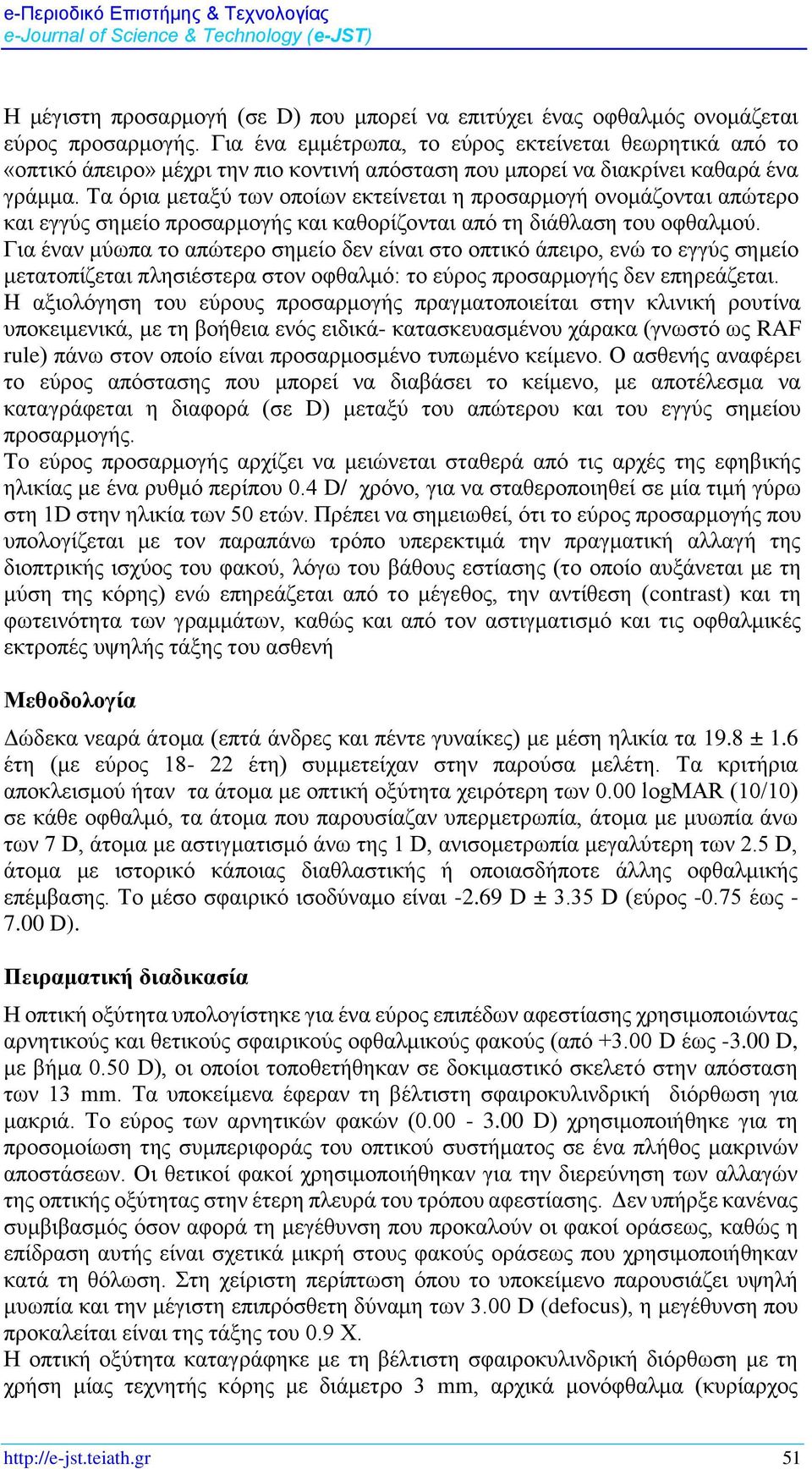 Τα όρια μεταξύ των οποίων εκτείνεται η προσαρμογή ονομάζονται απώτερο και εγγύς σημείο προσαρμογής και καθορίζονται από τη διάθλαση του οφθαλμού.