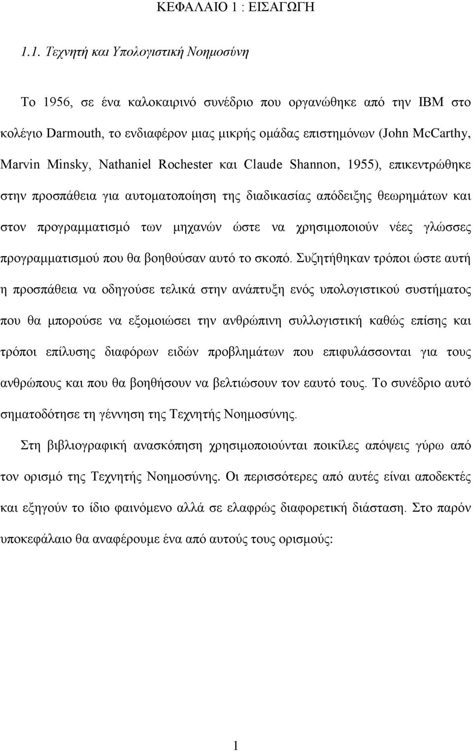 1. Τεχνητή και Υπολογιστική Νοημοσύνη Το 1956, σε ένα καλοκαιρινό συνέδριο που οργανώθηκε από την IBM στο κολέγιο Darmouth, το ενδιαφέρον μιας μικρής ομάδας επιστημόνων (John McCarthy, Marvin Minsky,