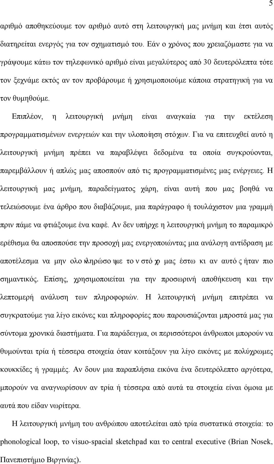 θυμηθούμε. Επιπλέον, η λειτουργική μνήμη είναι αναγκαία για την εκτέλεση προγραμματισμένων ενεργειών και την υλοποίηση στόχων.