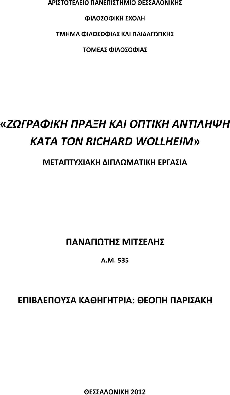 ΑΝΤΙΛΗΨΗ ΚΑΤΑ ΤΟΝ RICHARD WOLLHEIM» ΜΕΣΑΠΣΤΧΙΑΚΗ ΔΙΠΛΩΜΑΣΙΚΗ