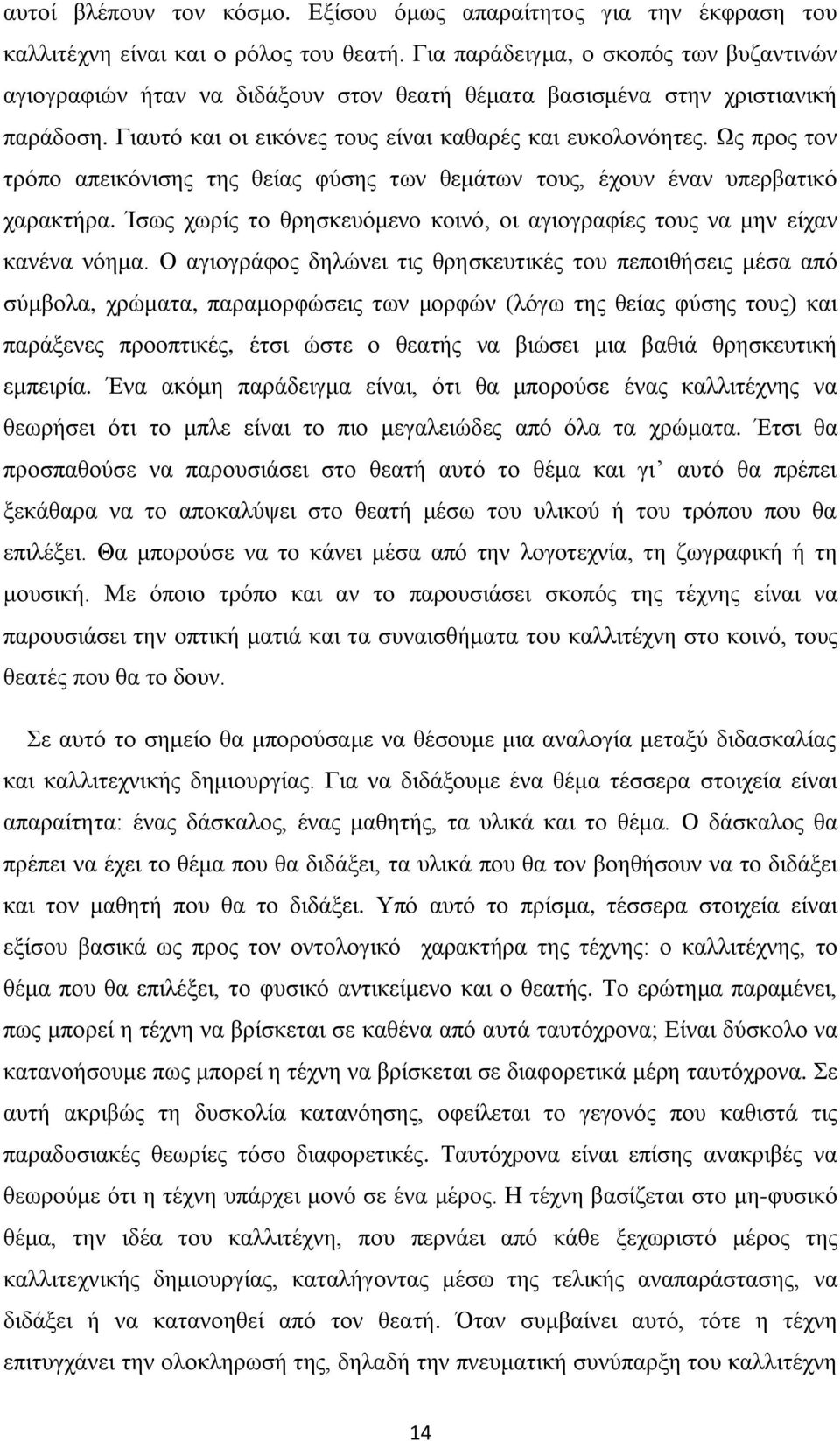 Ωο πξνο ηνλ ηξφπν απεηθφληζεο ηεο ζείαο θχζεο ησλ ζεκάησλ ηνπο, έρνπλ έλαλ ππεξβαηηθφ ραξαθηήξα. Ίζσο ρσξίο ην ζξεζθεπφκελν θνηλφ, νη αγηνγξαθίεο ηνπο λα κελ είραλ θαλέλα λφεκα.