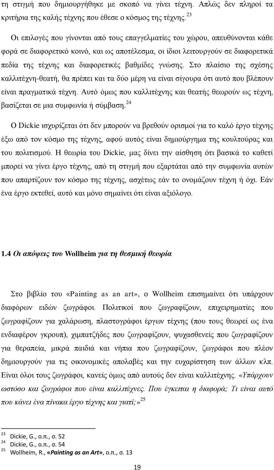 βαζκίδεο γλψζεο. ην πιαίζην ηεο ζρέζεο θαιιηηέρλε-ζεαηή, ζα πξέπεη θαη ηα δχν κέξε λα είλαη ζίγνπξα φηη απηφ πνπ βιέπνπλ είλαη πξαγκαηηθά ηέρλε.