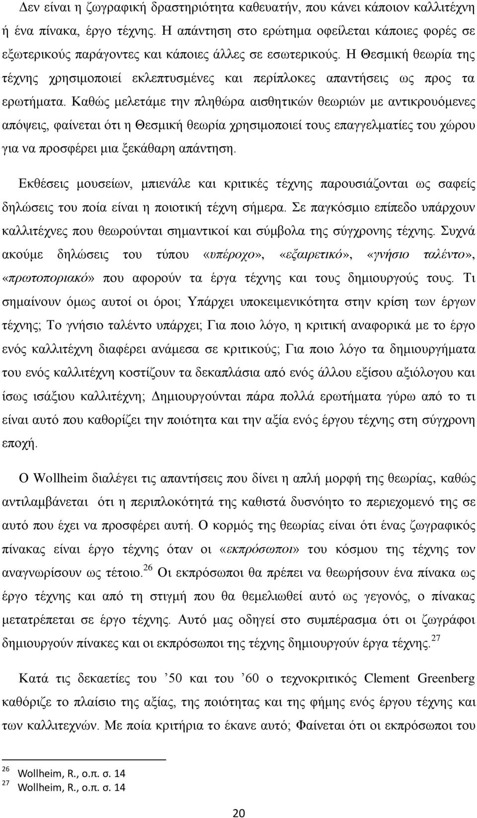 Ζ Θεζκηθή ζεσξία ηεο ηέρλεο ρξεζηκνπνηεί εθιεπηπζκέλεο θαη πεξίπινθεο απαληήζεηο σο πξνο ηα εξσηήκαηα.