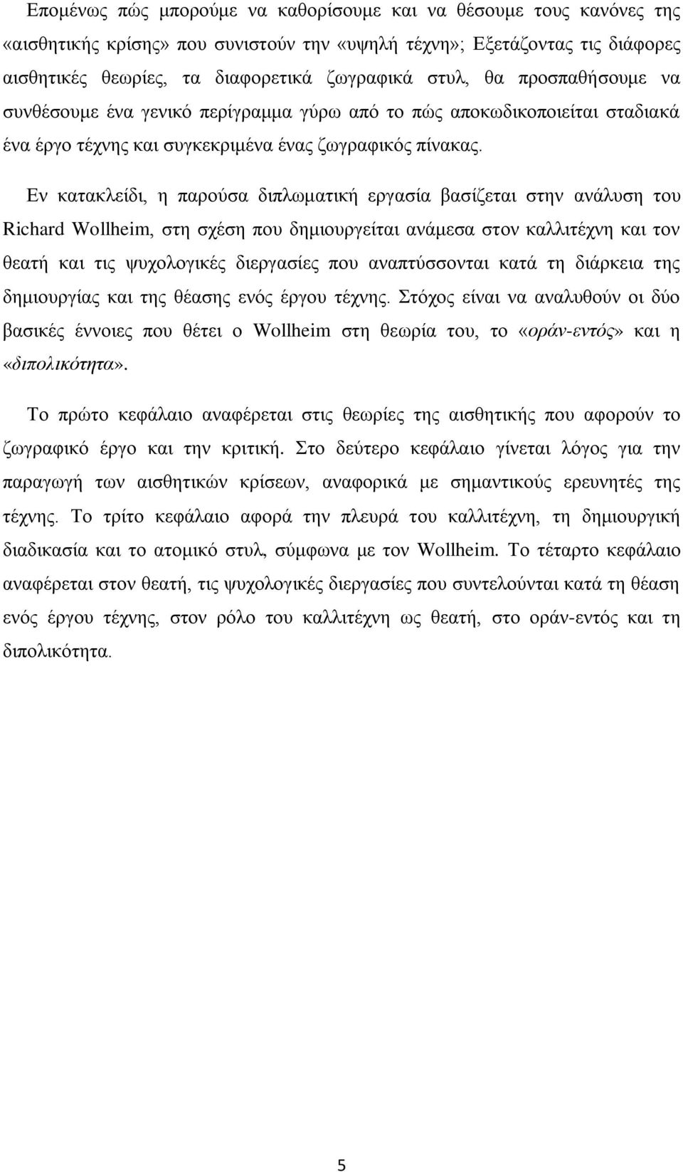 Δλ θαηαθιείδη, ε παξνχζα δηπισκαηηθή εξγαζία βαζίδεηαη ζηελ αλάιπζε ηνπ Richard Wollheim, ζηε ζρέζε πνπ δεκηνπξγείηαη αλάκεζα ζηνλ θαιιηηέρλε θαη ηνλ ζεαηή θαη ηηο ςπρνινγηθέο δηεξγαζίεο πνπ