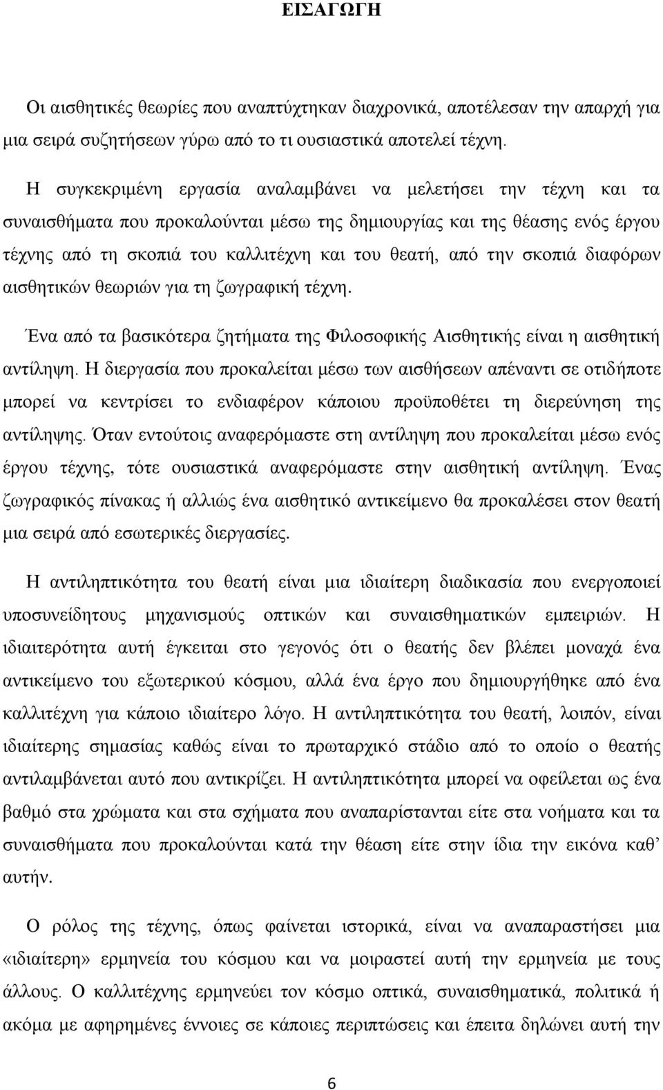 ηελ ζθνπηά δηαθφξσλ αηζζεηηθψλ ζεσξηψλ γηα ηε δσγξαθηθή ηέρλε. Έλα απφ ηα βαζηθφηεξα δεηήκαηα ηεο Φηινζνθηθήο Αηζζεηηθήο είλαη ε αηζζεηηθή αληίιεςε.