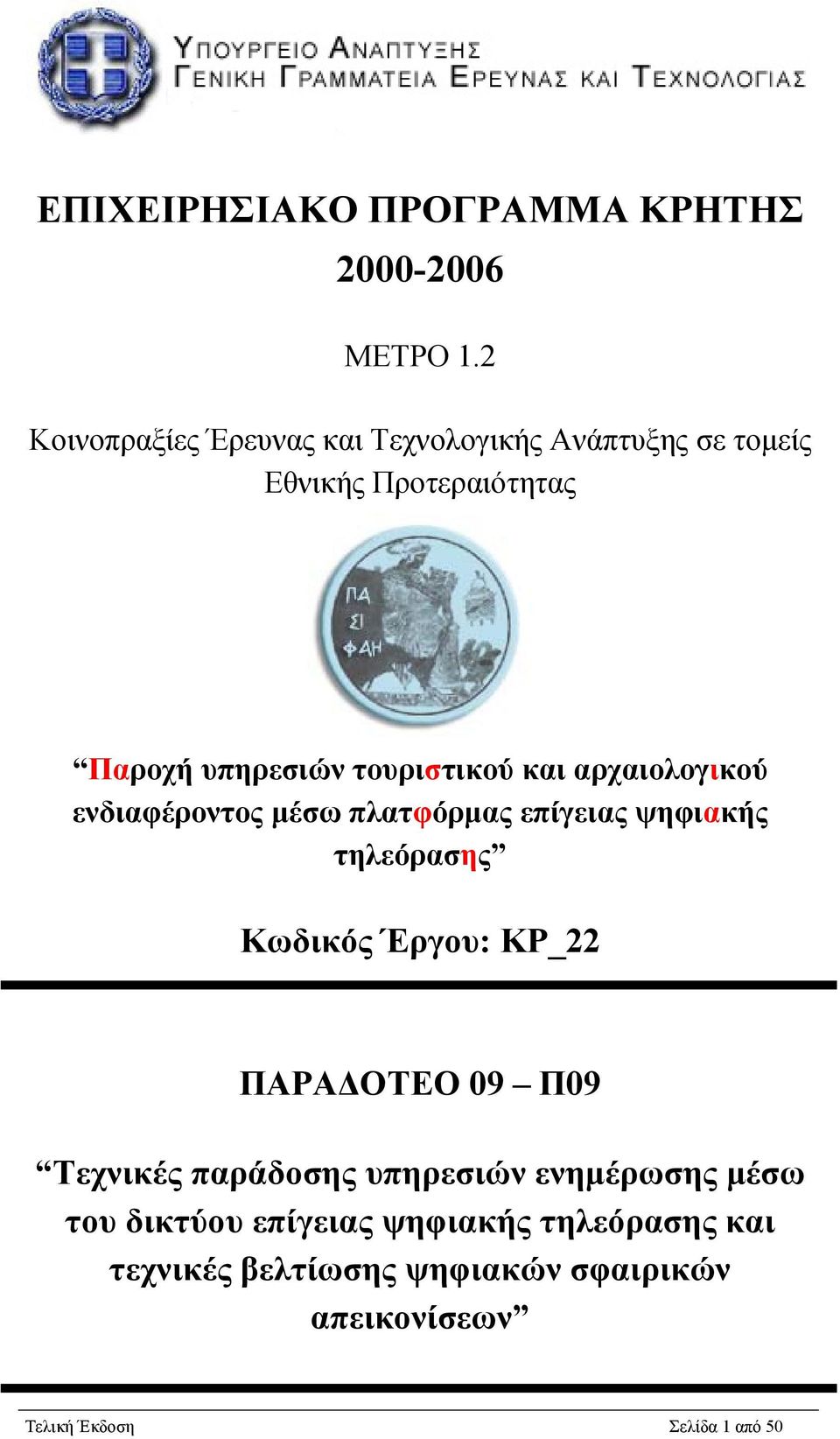 και αρχαιολογικού ενδιαφέροντος μέσω πλατφόρμας επίγειας ψηφιακής τηλεόρασης Κωδικός Έργου: ΚΡ_22 ΠΑΡΑΔΟΤΕΟ 09