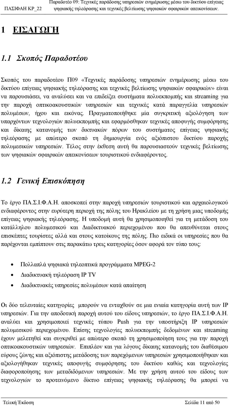 να αναλύσει και να επιδείξει συστήματα πολυεκπομπής και streaming για την παροχή οπτικοακουστικών υπηρεσιών και τεχνικές κατά παραγγελία υπηρεσιών πολυμέσων, ήχου και εικόνας.