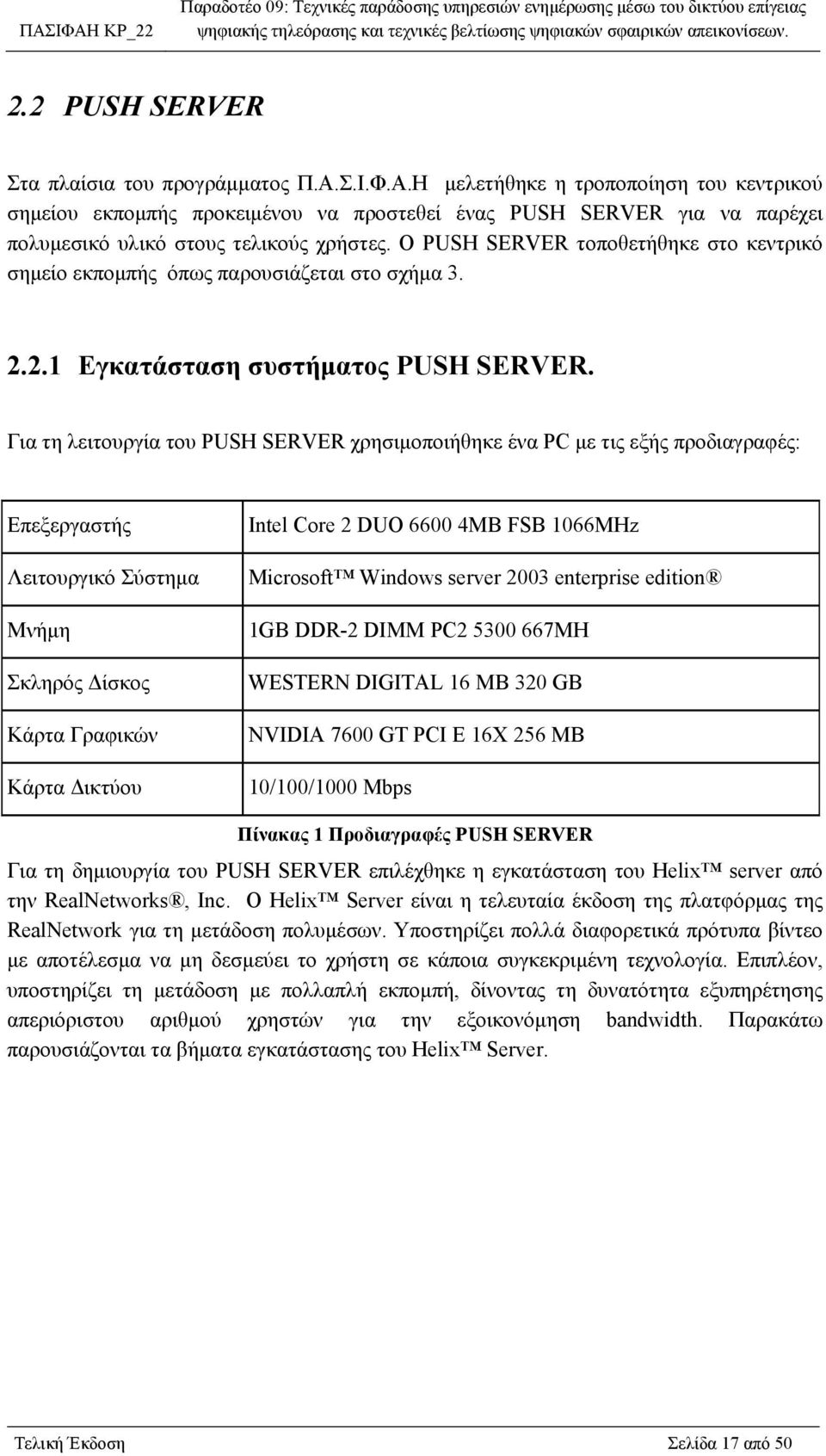 Ο PUSH SERVER τοποθετήθηκε στο κεντρικό σημείο εκπομπής όπως παρουσιάζεται στο σχήμα 3. 2.2.1 Εγκατάσταση συστήματος PUSH SERVER.