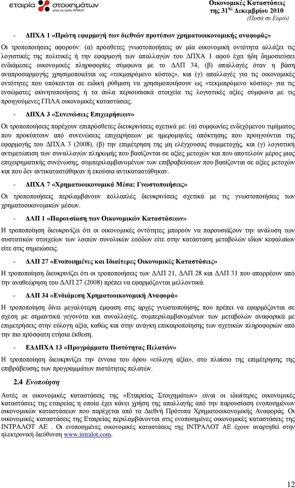 θαη (γ) απαιιαγέο γηα ηηο νηθνλνκηθέο νληφηεηεο πνπ ππφθεηληαη ζε εηδηθή ξχζκηζε λα ρξεζηκνπνηήζνπλ σο «ηεθκαηξφκελν θφζηνο» γηα ηηο ελζψκαηεο αθηλεηνπνηήζεηο ή ηα άπια πεξηνπζηαθά ζηνηρεία ηηο