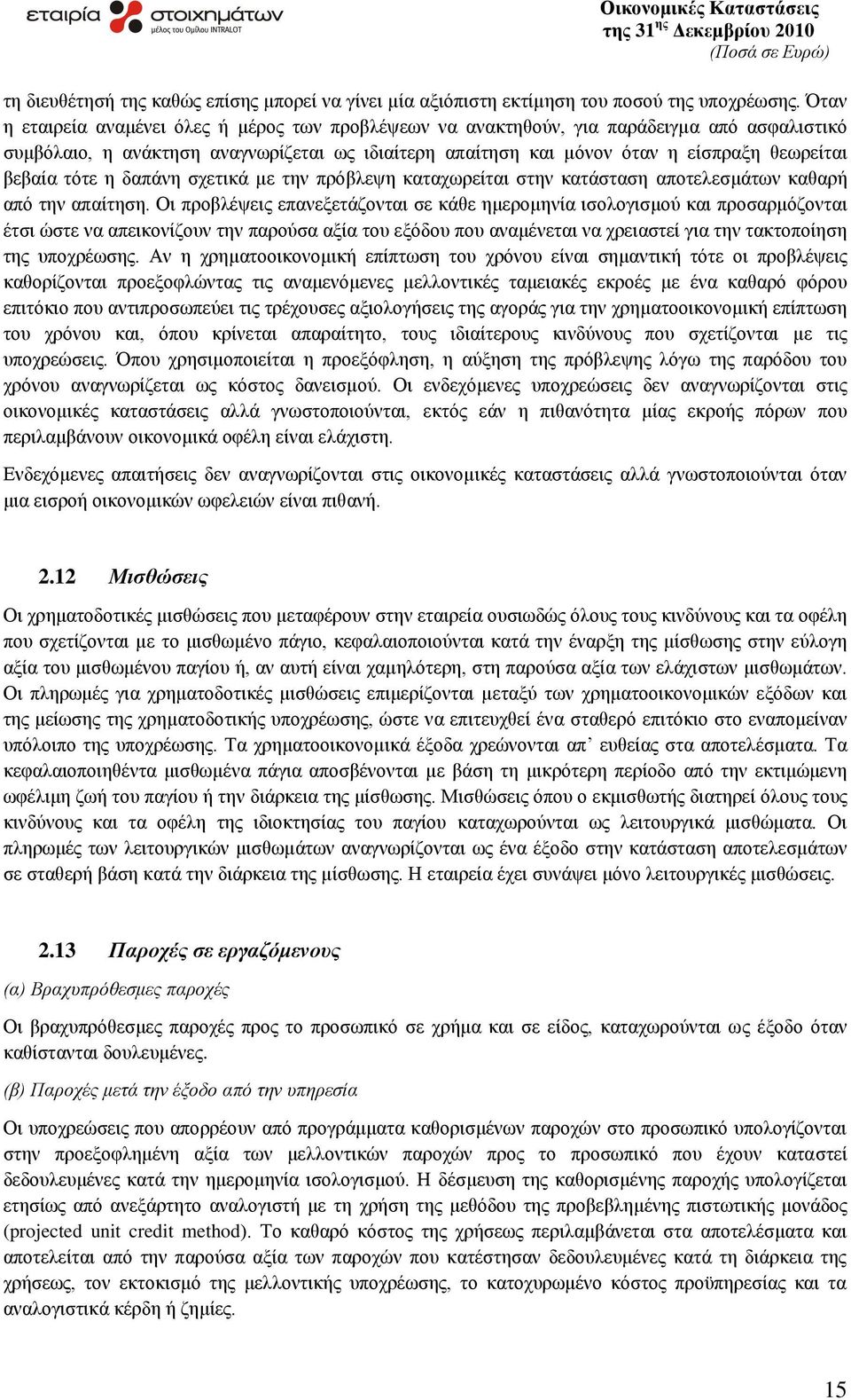 ηφηε ε δαπάλε ζρεηηθά µε ηελ πξφβιεςε θαηαρσξείηαη ζηελ θαηάζηαζε απνηειεζκάησλ θαζαξή απφ ηελ απαίηεζε.