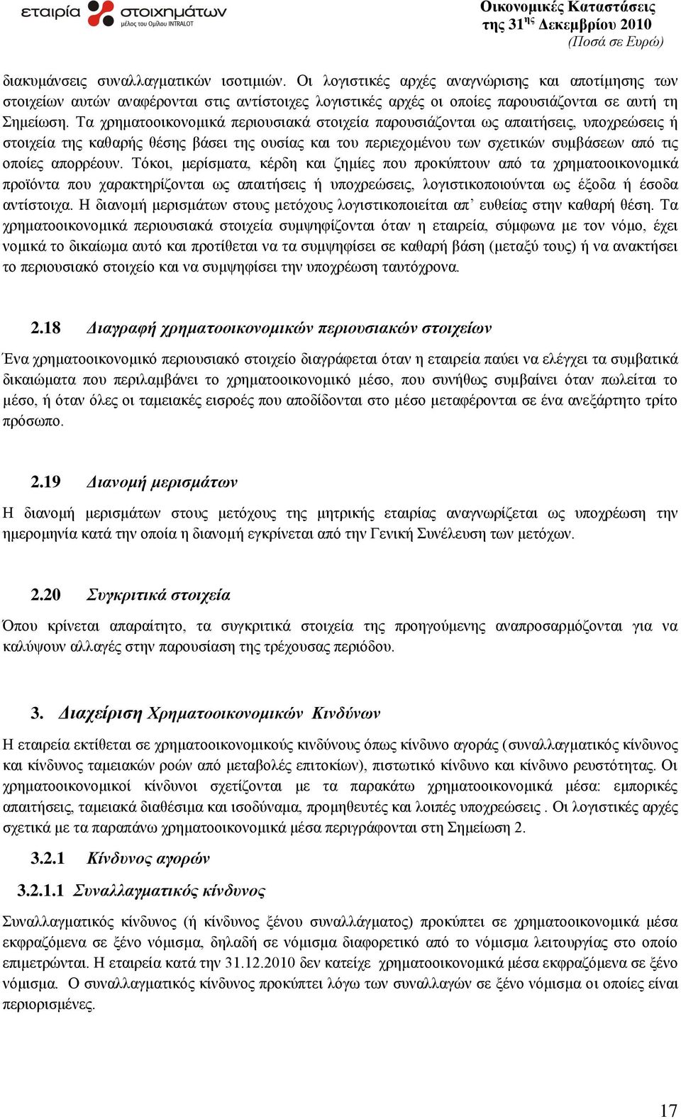 Σφθνη, κεξίζκαηα, θέξδε θαη δεκίεο πνπ πξνθχπηνπλ απφ ηα ρξεκαηννηθνλνκηθά πξντφληα πνπ ραξαθηεξίδνληαη σο απαηηήζεηο ή ππνρξεψζεηο, ινγηζηηθνπνηνχληαη σο έμνδα ή έζνδα αληίζηνηρα.