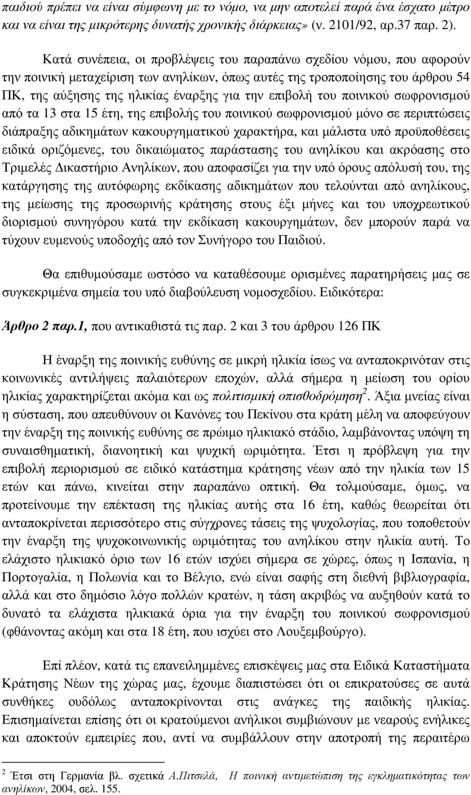 επιβολή του ποινικού σωφρονισµού από τα 13 στα 15 έτη, της επιβολής του ποινικού σωφρονισµού µόνο σε περιπτώσεις διάπραξης αδικηµάτων κακουργηµατικού χαρακτήρα, και µάλιστα υπό προϋποθέσεις ειδικά