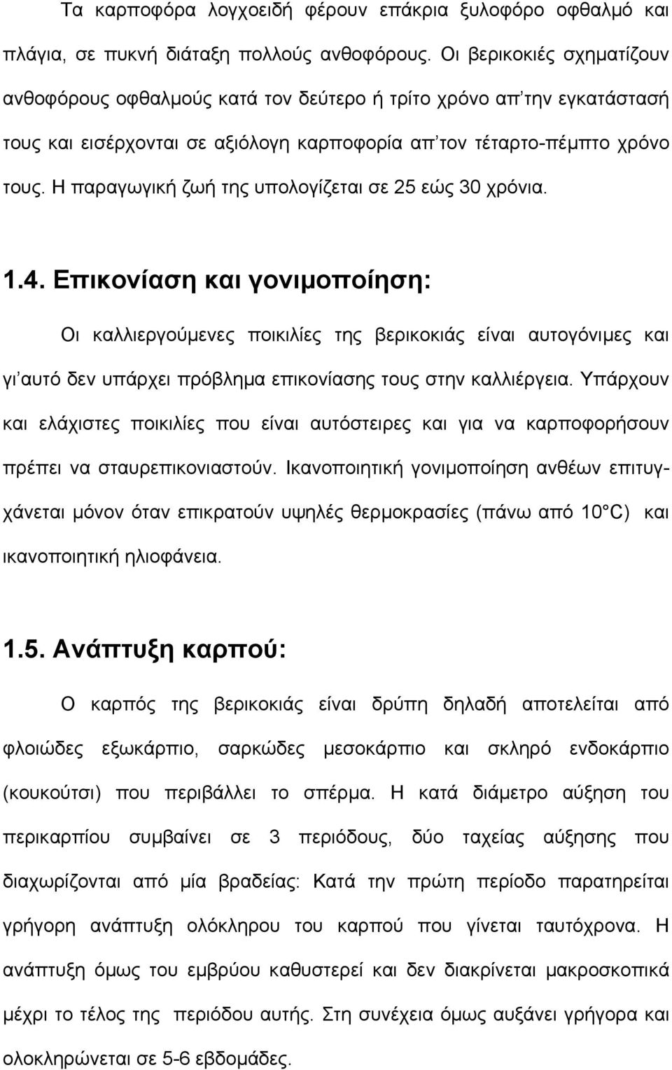 Η παραγωγική ζωή της υπολογίζεται σε 25 εώς 30 χρόνια. 1.4.